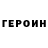 ГЕРОИН Heroin Borys Sobczak